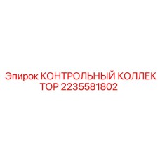 2235581802 КОНТРОЛЬНЫЙ КОЛЛЕКТОР Epiroc