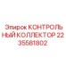 2235581802 КОНТРОЛЬНЫЙ КОЛЛЕКТОР Epiroc