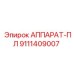Аппарат-ПЛ артикул 9111409007 производитель Epiroc