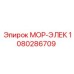 1080286709 МОР-ЭЛЕК Epiroc