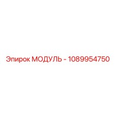 1089954750 МОДУЛЬ Epiroc
