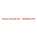 1089954750 МОДУЛЬ Epiroc