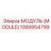 1089954799 МОДУЛЬ (MODULE) Epiroc