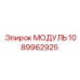 1089962925 МОДУЛЬ Epiroc