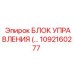1092160277 БЛОК УПРАВЛЕНИЯ Epiroc
