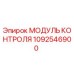 1092546900 МОДУЛЬ КОНТРОЛЯ Epiroc