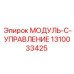 1310033425 МОДУЛЬ-C-УПРАВЛЕНИЕ Epiroc