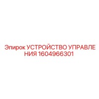 1604966301 УСТРОЙСТВО УПРАВЛЕНИЯ Эпирок
