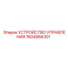 1604966301 УСТРОЙСТВО УПРАВЛЕНИЯ Эпирок