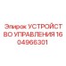 1604966301 УСТРОЙСТВО УПРАВЛЕНИЯ Эпирок