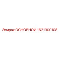 1621300108 ОСНОВНОЙ Epiroc