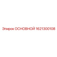 1621300108 ОСНОВНОЙ Epiroc
