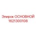 1621300108 ОСНОВНОЙ Epiroc