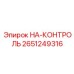2651249316 НА-КОНТРОЛЬ Epiroc