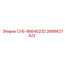 2686621422 СУБ-86640232 Epiroc