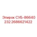 2686621422 СУБ-86640232 Epiroc