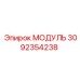 3092354238 МОДУЛЬ Epiroc
