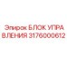 3176000612 БЛОК УПРАВЛЕНИЯ Epiroc
