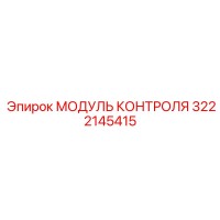 3222145415 МОДУЛЬ КОНТРОЛЯ Epiroc