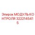 3222145415 МОДУЛЬ КОНТРОЛЯ Epiroc