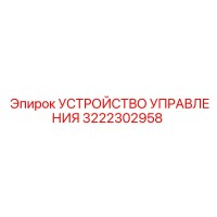 3222302958 УСТРОЙСТВО УПРАВЛЕНИЯ Epiroc