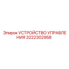 3222302958 УСТРОЙСТВО УПРАВЛЕНИЯ Epiroc
