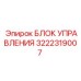 3222319007 БЛОК УПРАВЛЕНИЯ Epiroc