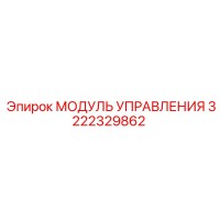 3222329862 МОДУЛЬ УПРАВЛЕНИЯ Epiroc