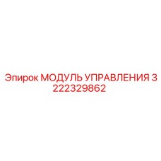 3222329862 МОДУЛЬ УПРАВЛЕНИЯ Epiroc