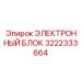 3222333664 ЭЛЕКТРОННЫЙ БЛОК Epiroc