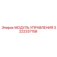3222337158 МОДУЛЬ УПРАВЛЕНИЯ Epiroc