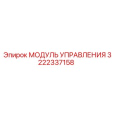 3222337158 МОДУЛЬ УПРАВЛЕНИЯ Epiroc