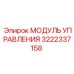 3222337158 МОДУЛЬ УПРАВЛЕНИЯ Epiroc