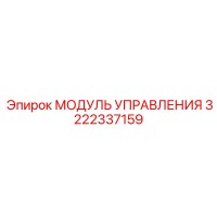 3222337159 МОДУЛЬ УПРАВЛЕНИЯ Epiroc