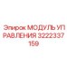 3222337159 МОДУЛЬ УПРАВЛЕНИЯ Epiroc
