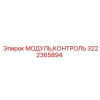 3222365894 МОДУЛЬ,КОНТРОЛЬ Epiroc