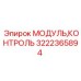 Модуль Epiroc 3222365894 для горных машин