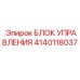 Контроллер для буровых машин Epiroc 4140118037