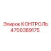 4700389175 КОНТРОЛЬ Epiroc