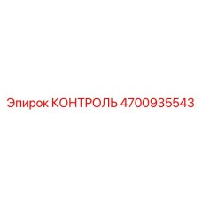 4700935543 КОНТРОЛЬ Epiroc