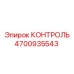 4700935543 КОНТРОЛЬ Epiroc