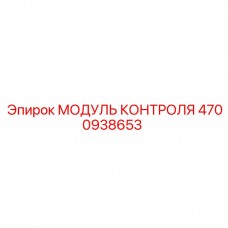 Оригинальный модуль управления артикул 4700938653 Epiroc