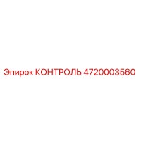 4720003560 КОНТРОЛЬ Epiroc