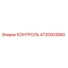 4720003560 КОНТРОЛЬ Epiroc