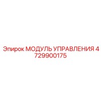4729900175 МОДУЛЬ УПРАВЛЕНИЯ Epiroc
