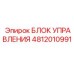 4812010991 БЛОК УПРАВЛЕНИЯ Epiroc