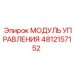 4812157152 МОДУЛЬ УПРАВЛЕНИЯ Epiroc