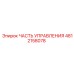 4812158078 ЧАСТЬ УПРАВЛЕНИЯ Epiroc