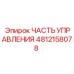 4812158078 ЧАСТЬ УПРАВЛЕНИЯ Epiroc