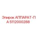 5112000288 АППАРАТ-ПА Epiroc
